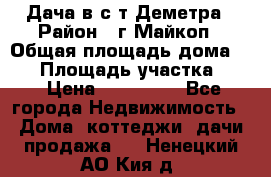 Дача в с/т Деметра › Район ­ г.Майкоп › Общая площадь дома ­ 48 › Площадь участка ­ 6 › Цена ­ 850 000 - Все города Недвижимость » Дома, коттеджи, дачи продажа   . Ненецкий АО,Кия д.